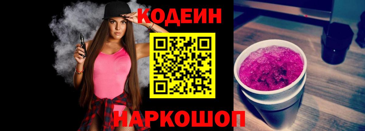 Новочеркасск  Codein напиток Lean (лин)  Вход с VPN  Codein Purple Drank 